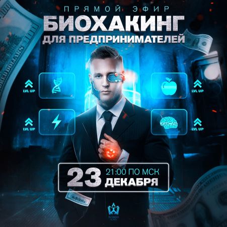 [Михаил Рысак] Биохакинг для предпринимателей (202_0.jpg